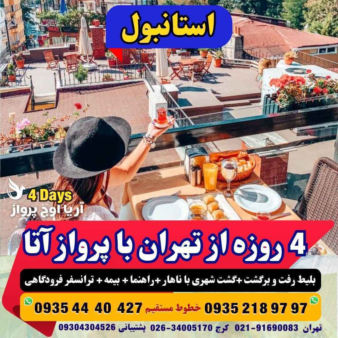 رزرو و خرید تور استانبول 4 روزه با پرواز آتا همراه با گشت شهری با ناهار مجری مستقیم ترکیه آژانس هواپیمایی آریا اوج پرواز