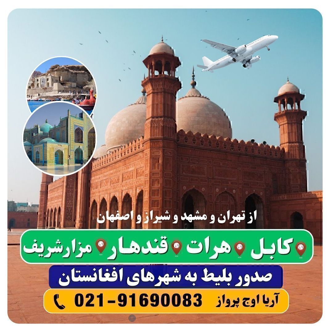 تکت کابل-عکس کابل-پرواز کابل-قیمت تکت کابل-بلیط کابل-بلیط افغانستان به دالر-بلیط کابل-تکت کابل-تکت افغانستان-تکت قندهار-