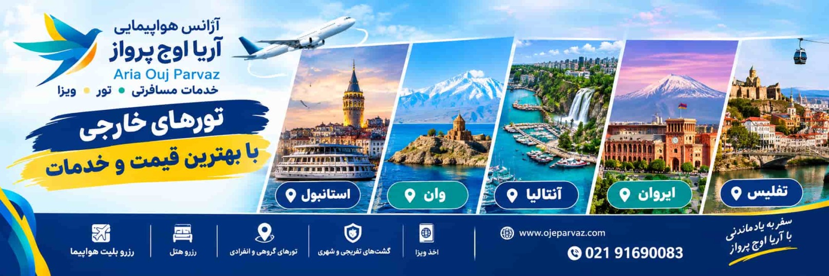 قیمت روز تور وان تور تفلیس تور آنتالیا تور استانبول تور عمان هواپیما و مناظر دیدنی و جاذبه های گردشگری گرجستان و ترکیه و ارمنستان
