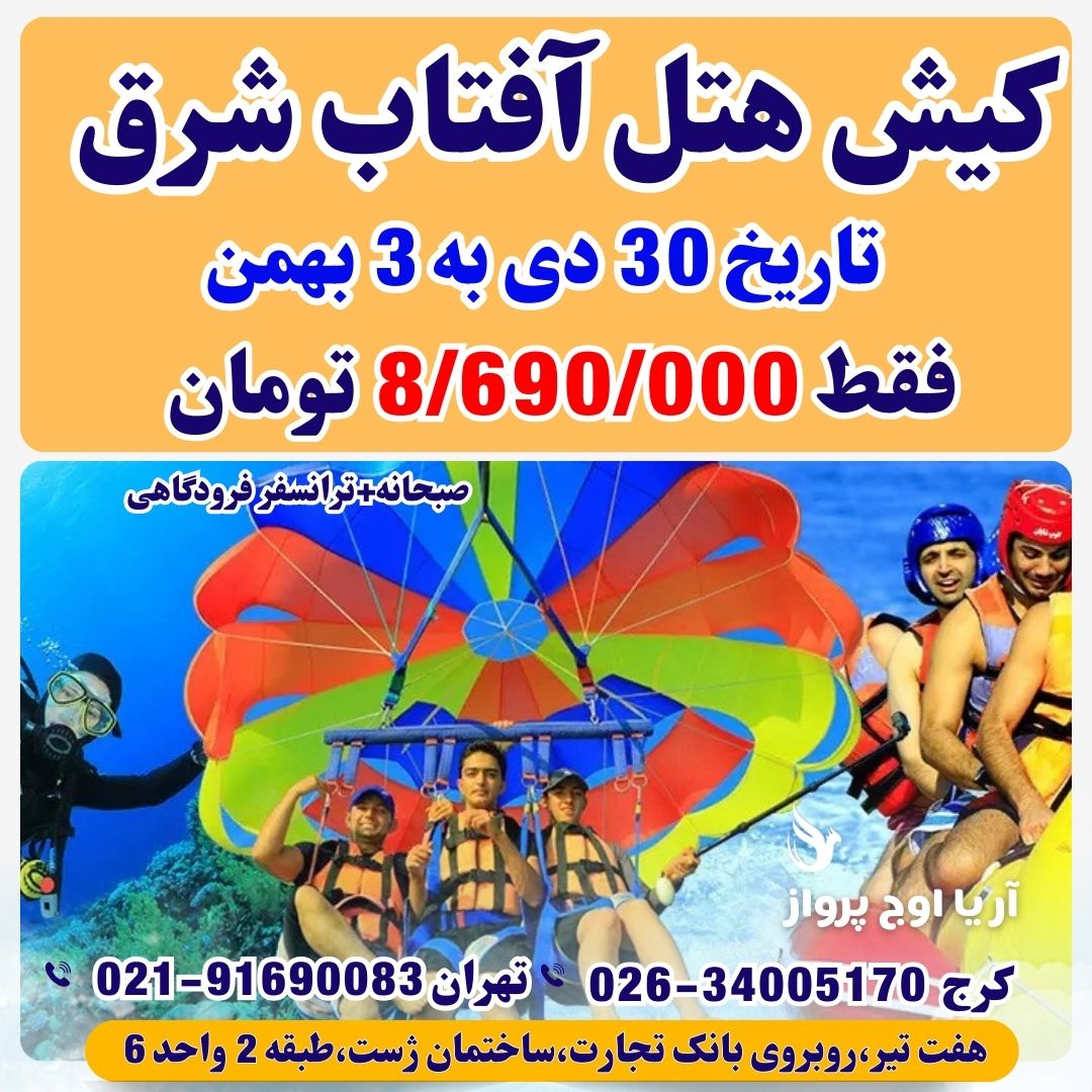 خرید تور کیش هتل آفتاب شرق 23 شب و 4 روز با پرواز کیش ایر و ماهان با صبحانه ناهار و شام فولبرد از تهران بهمراه گشت جزیره کیش و تخفیف خرید