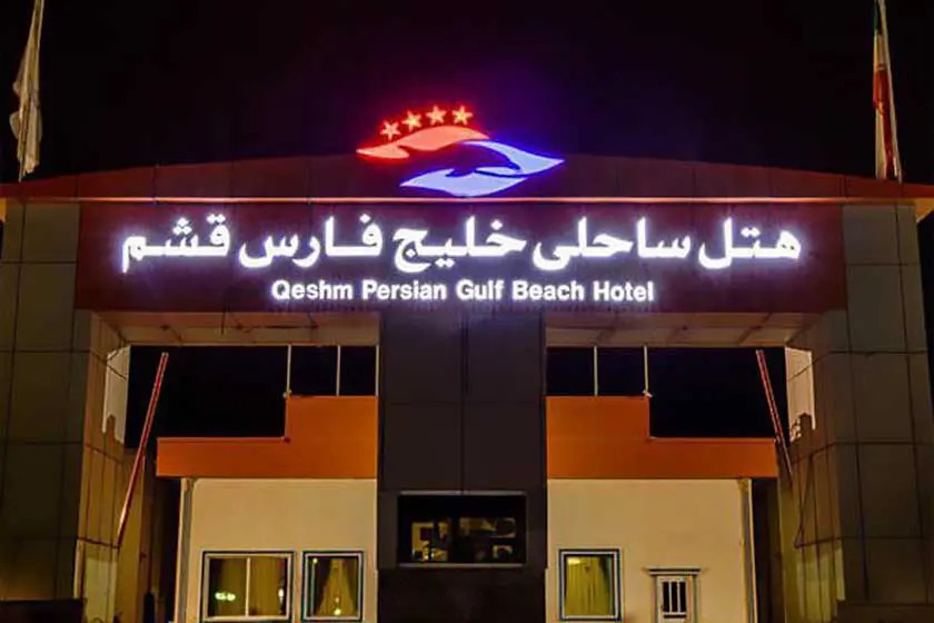  هتل خلیج فارس قشم نظرات و رزرو 