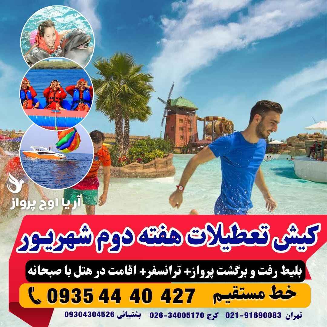  تور لحظه آخری کیش تعطیلات هفته دوم شهریور ماه از تهران هتل پنج ستاره با صبحانه ناهار شام لحظه آخری با پرواز کیش ایر ارزا 