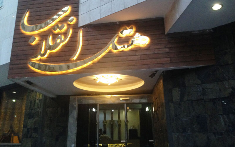  تور 4 روزه هوایی مشهد هتل انقلاب 