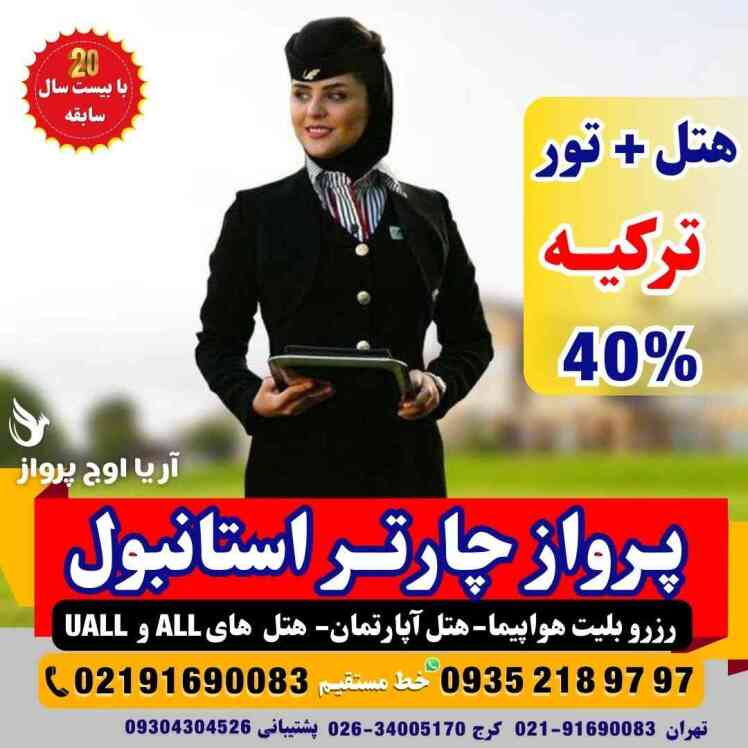 بلیت چارتر پرواز تهران استانبول ماهان ایر ارزان و لحظه آخری + تور