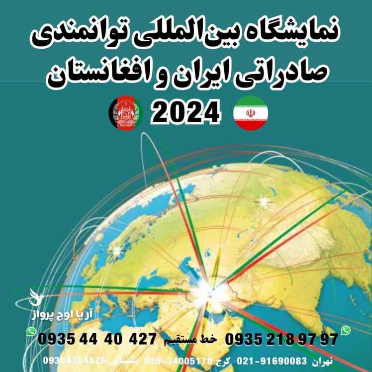 نمایشگاه بین‌المللی توانمندی‌های صادراتی ایران و افغانستان 2024