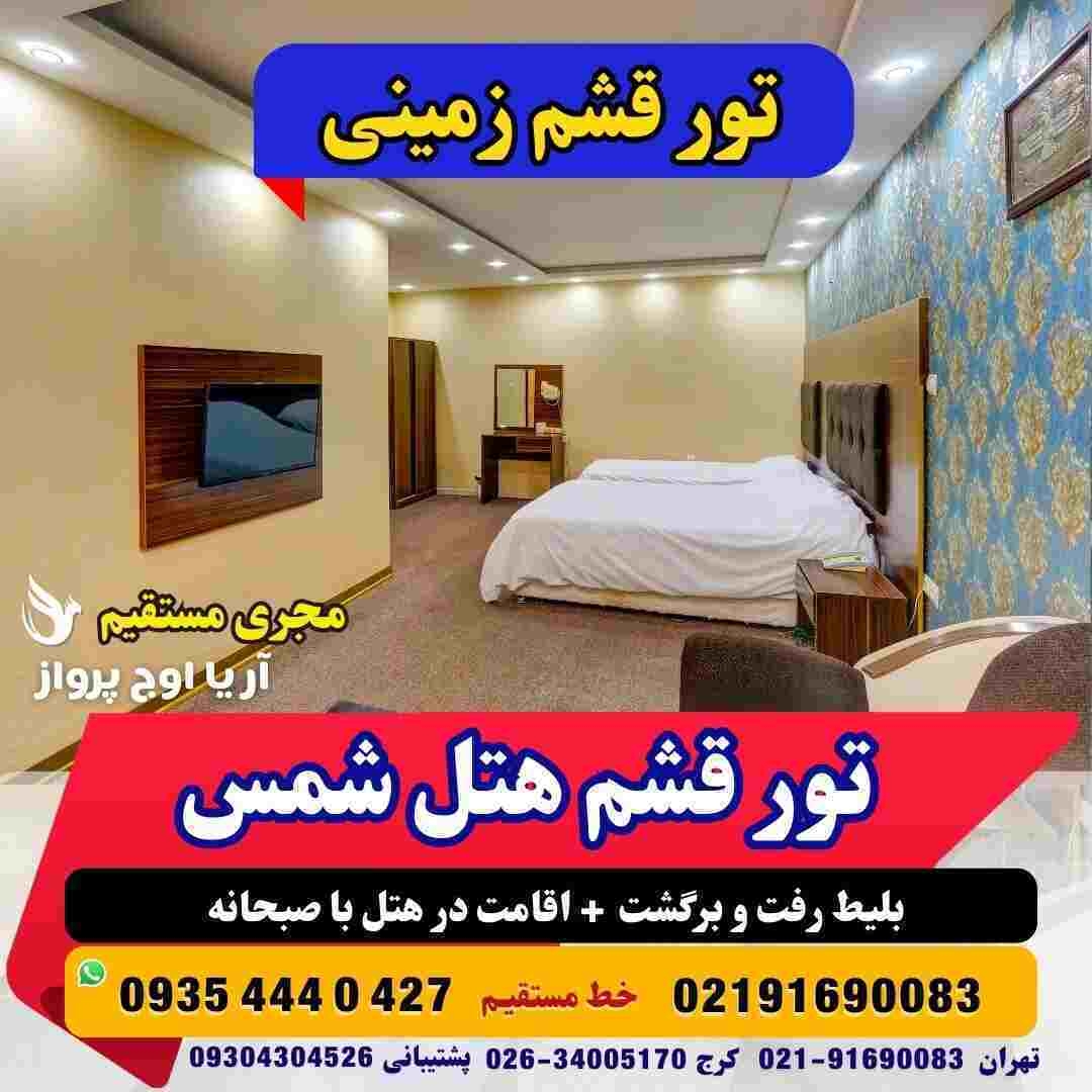 تور قشم هتل شمس-تور قشم زمینی-تور قشم با قطار-تور قشم ارزان-تور قشم از کرج-تور قشم تخفیف خورده-تور قشم هوایی-تور قشم از