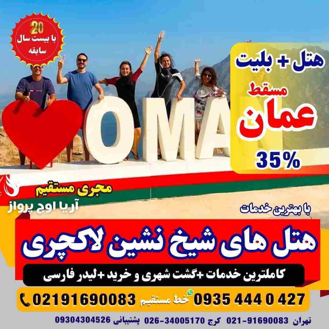  تور عمان مسقط با بهترین هتل ها و پرواز مستقیم و غیر مستقیم بهمراه ویزای توریستی گشت کامل فولبرد در آژانس هواپیمایی آریا 
