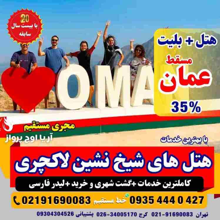 تور عمان مسقط با بهترین هتل ها و پرواز مستقیم و غیر مستقیم بهمراه ویزای توریستی گشت کامل فولبرد در آژانس هواپیمایی آریا 