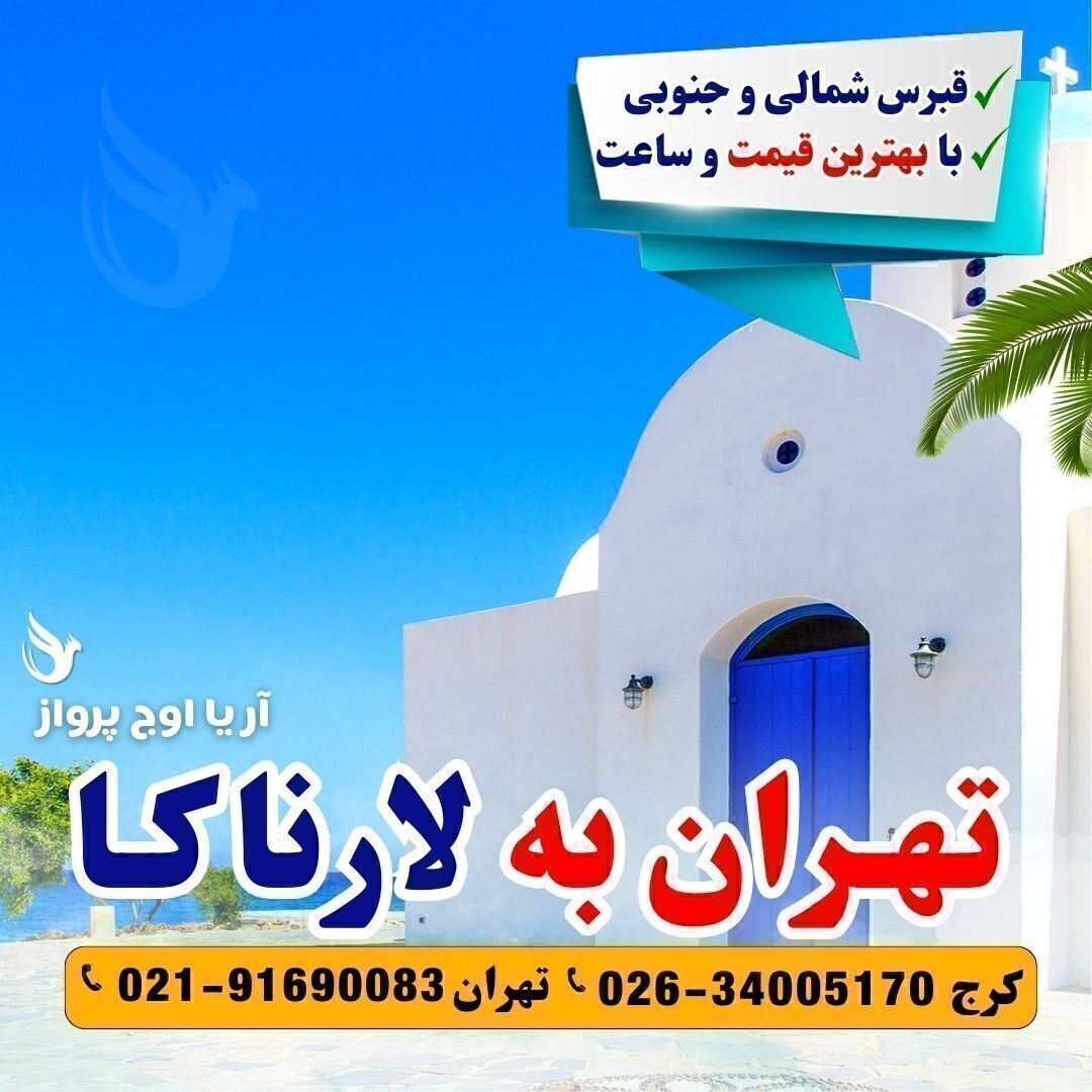 خرید بلیط هواپیما قبرس ارجان و لارناکا در آژانس هواپیمایی آریا اوج پرواز