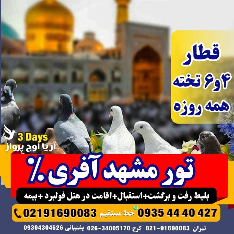 تور -مشهد-زمینی-با-قطار-و-اتوبوس-فدک-غزال-تندرو-ایستگاه-فولبرد-صبحانه-ناهار-شام-نزدیک-به-حرم-سریع-السیر-هتل-آپارتمان-۶-