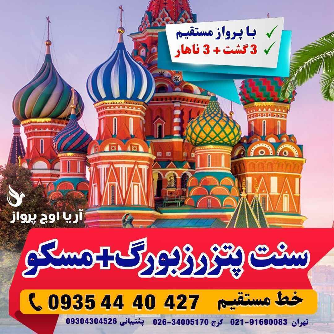  تور ترکیبی روسیه مسکو+سنت پترزبورگ لحظه آخری عکس آژانس مسافرتی آریا اوج پرواز کرج 