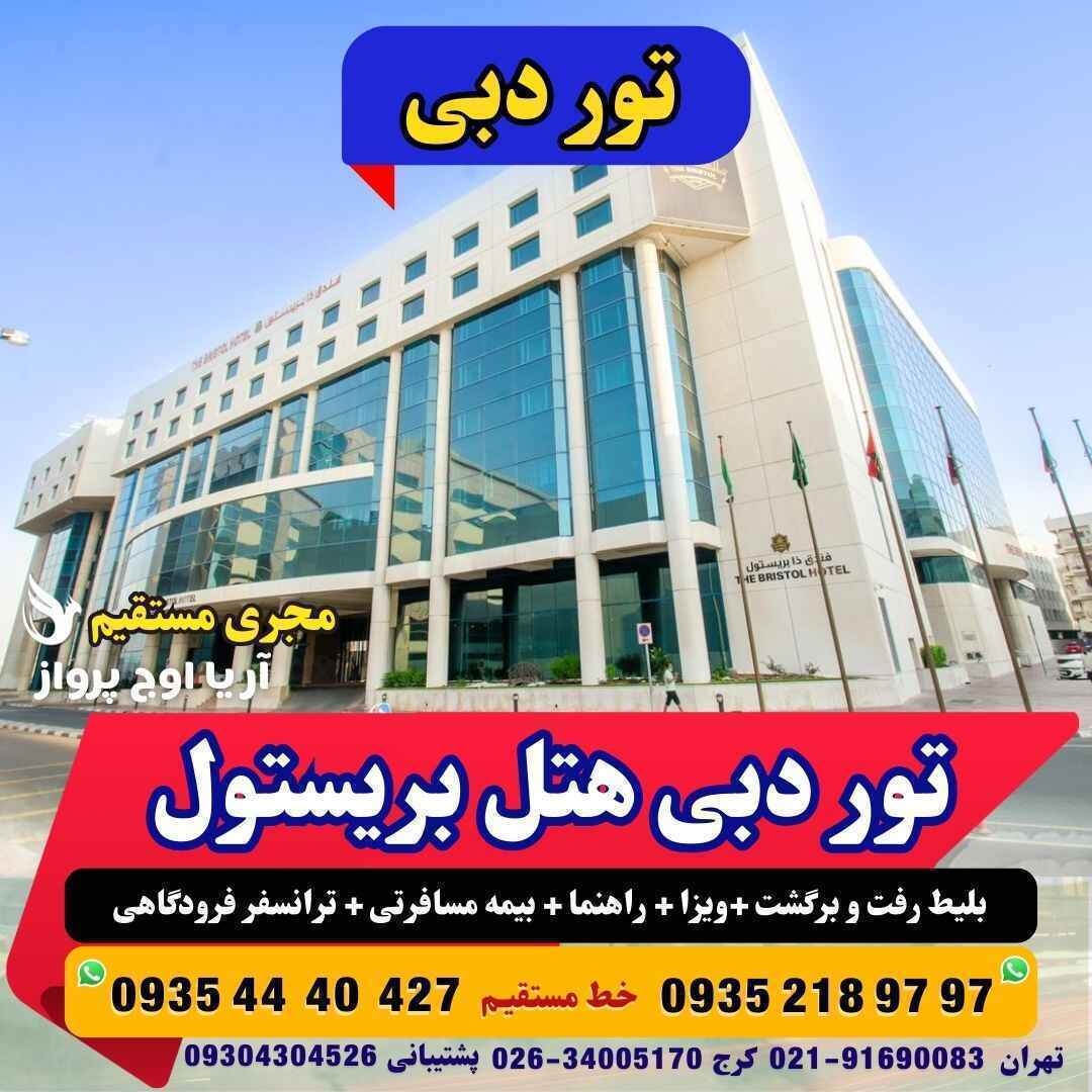 تور دبی هتل بریستول چهار ستاره با هواپیما بهترین منطقه دبی نزدیک به بر دبی آژانس هواپیمایی آریا اوج پرواز