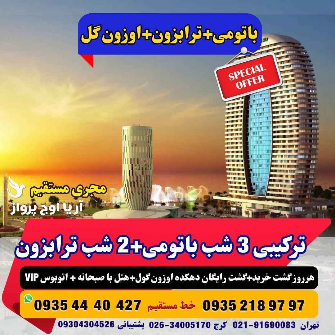  تور ترکیبی باتومی + ترابزون + اوزون گل گرجستان زمینی و هوایی آژانس هواپیمایی آریا اوج پرواز 