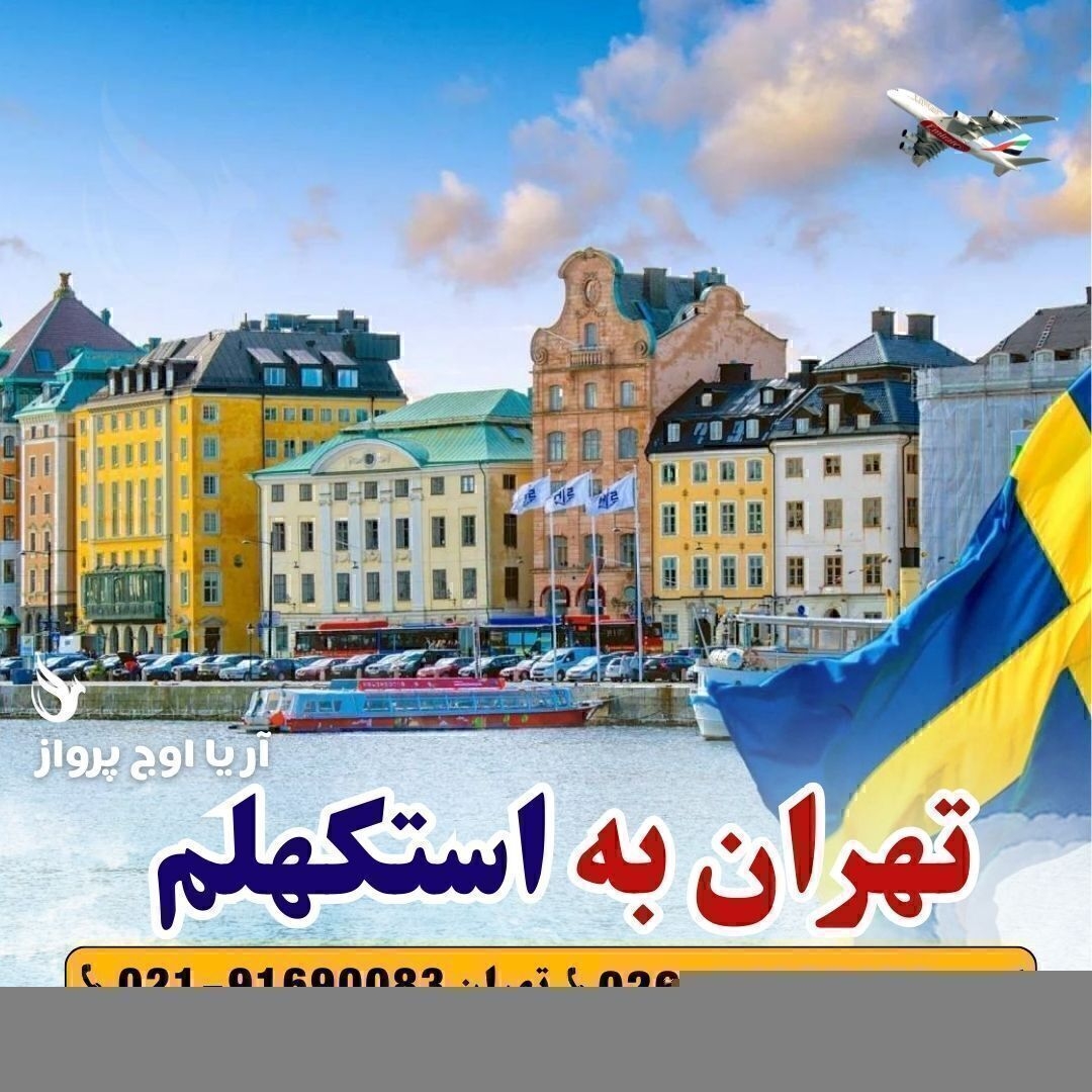  خرید بلیط تهران استکهلم آژانس هواپیمایی آریا اوج پرواز 