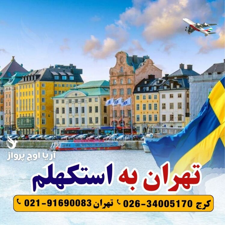 خرید بلیط تهران استکهلم آژانس هواپیمایی آریا اوج پرواز