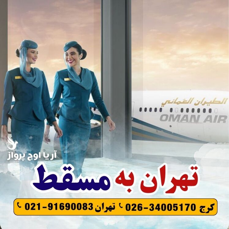 رزرو و خرید بلیط هواپیما تهران به مسقط عمان آژانس هواپیمایی آریا اوج پرواز
