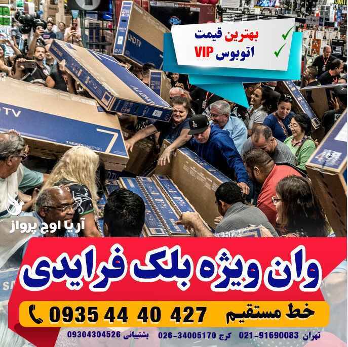  تور خرید از وان ترکیه ویژه بلک فرایدی ترکیه در تاریخ برگزاری از طریق آژانس هواپیمایی آریا اوج پرواز کرج 