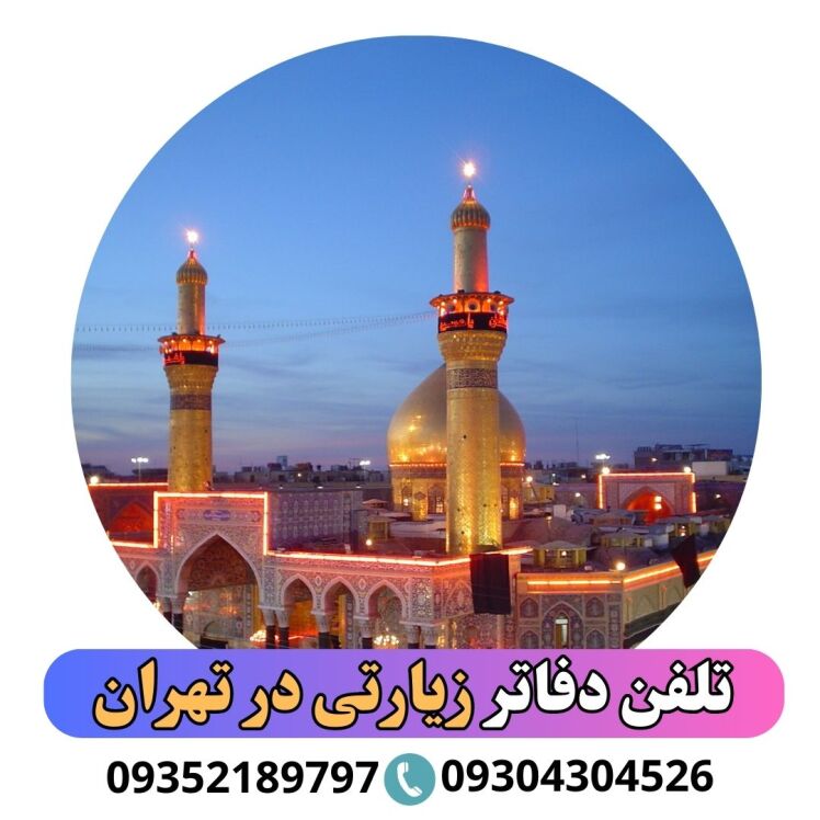 شماره تلفن دفاتر زیارتی در تهران و آدرس آژانس های زیارتی تهران