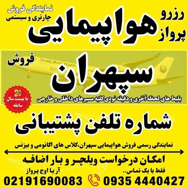 شماره تلفن و آدرس و وبسایت شرکت هواپیمایی سپهران در فرودگاه مهراباد ترمینال نمایندگی فروش بلیط هواپیما چارتری و سیستمی بهمراه درخواست ویلچر و بار اضافه جهت رزرو و صدور بلیت پرواز در بهترین آژانس مسافر