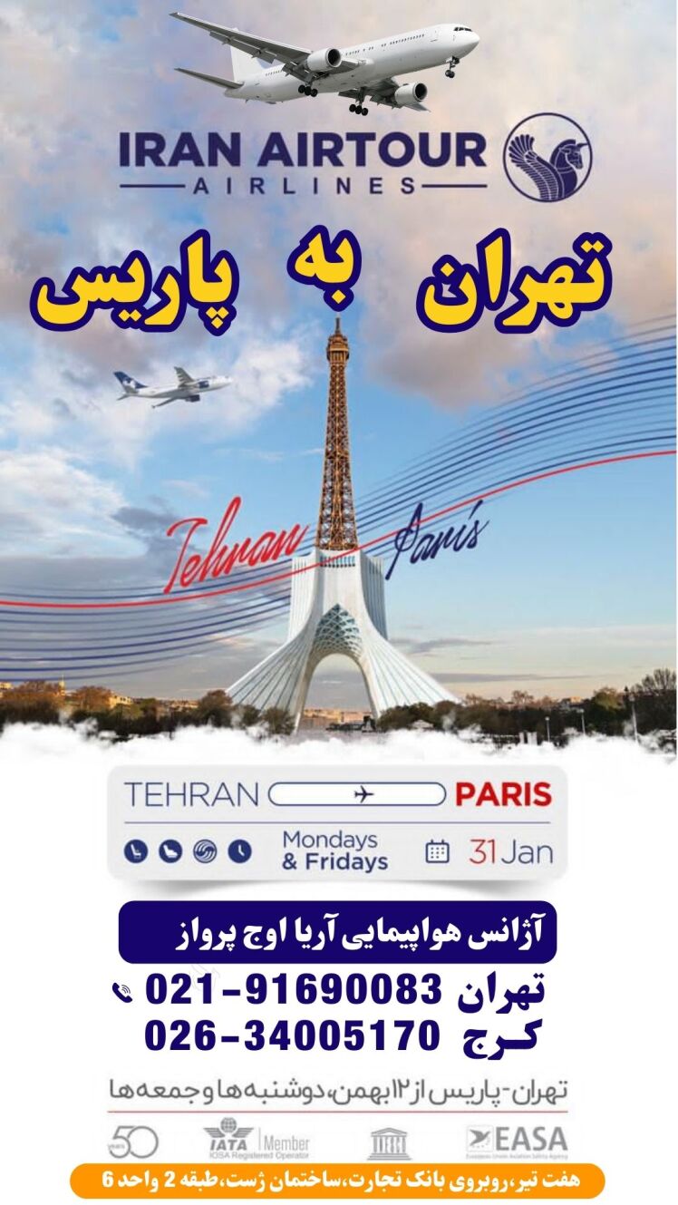 خرید بلیط پرواز تهران به پاریس با هواپیما ایران ایر تور