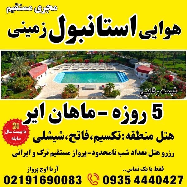 رزرو و خرید تور استانبول زمینی اتوبوس اقامت در هتل 5 ستاره تکسیم فاتح شیشلی و قیمت آفری لحظه آخری با پرواز ترک و ماهان و ایران ایر و قشم ایر و تابان وآتا شماره تلفن مجری مستقیم بهترین آژانس مسافرتی آریا اوج پرواز