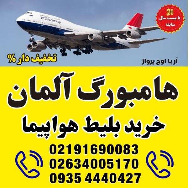 ⭐️ خرید بلیط هواپیما شهرهای آلمان | هامبورگ - HAM ⭐️