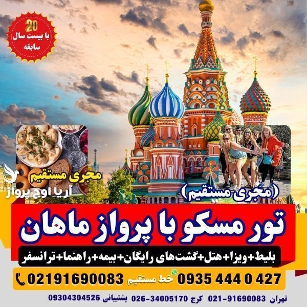 تور مسکو روسیه ترکیبی با پرواز ماهان ایر چارتر و لحظه آخری در بهترین آژانس مسافرتی آریا اوج پرواز مجری و کارگزار مستقیم