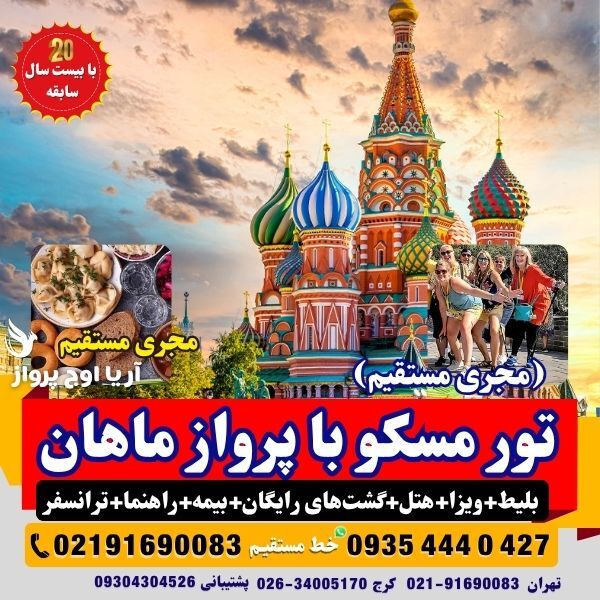 تور مسکو روسیه ترکیبی با پرواز ماهان ایر چارتر و لحظه آخری در بهترین آژانس مسافرتی آریا اوج پرواز مجری و کارگزار مستقیم 