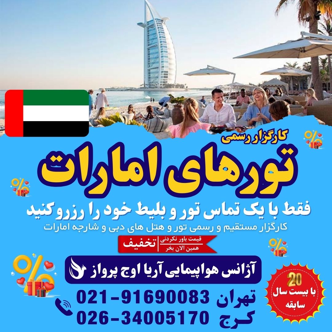 کارگزار دبی در ایران-کارگزار مستقیم تور دبی در ایران-نمایندگی رسمی هتل های دبی در ایران-مجری مستقیم دبی-مجری مستقیم امارات-مجری تورهای دبی ارزان-تور دبی لحظه آخری-آفر تور دبی-تور دبی علی بابا-ویزای دبی مستقیم-آریا اوج پر