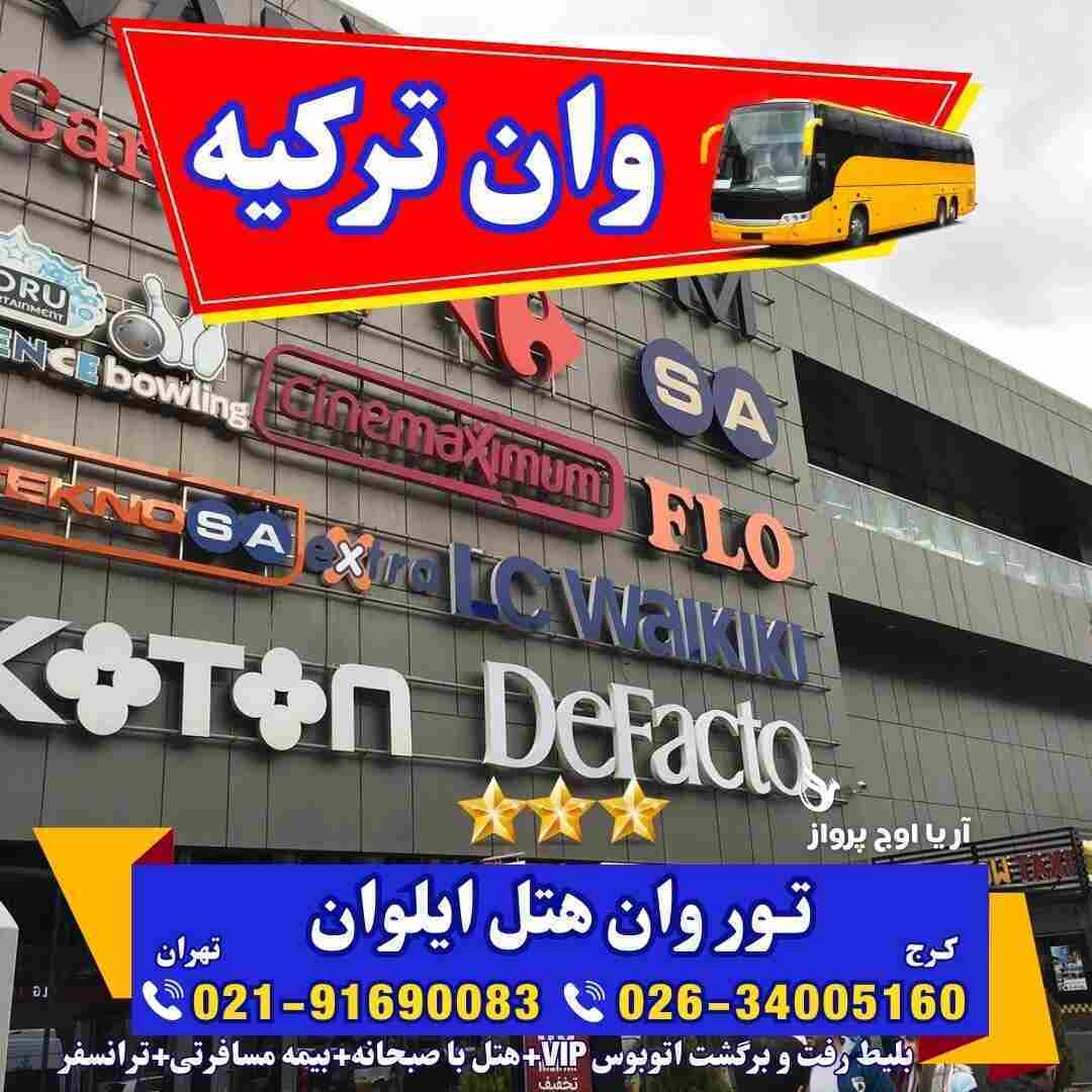 تور-وان-ترکیه-با-قطار-اتوبوس-گروهی-اقامت-کولردار-جمهوریت-ارزان-ساحل-بازار-خرید-خانواده-فولبرد-آل-یوآل-کرج-تهران