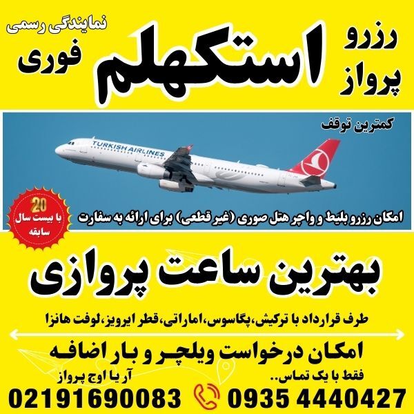 قیمت بلیط طیاره از تهران به استکهلم-قیمت بلیط تهران تا استکهلم-قیمت بلیط هواپیما تهران به استکهلم