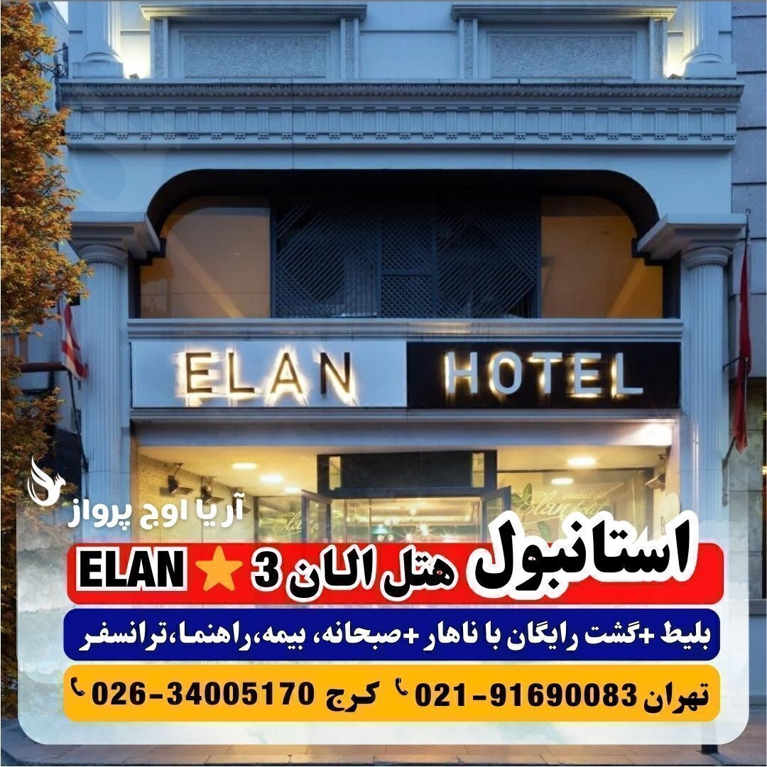 عکس هتل الان استانبول ELAN