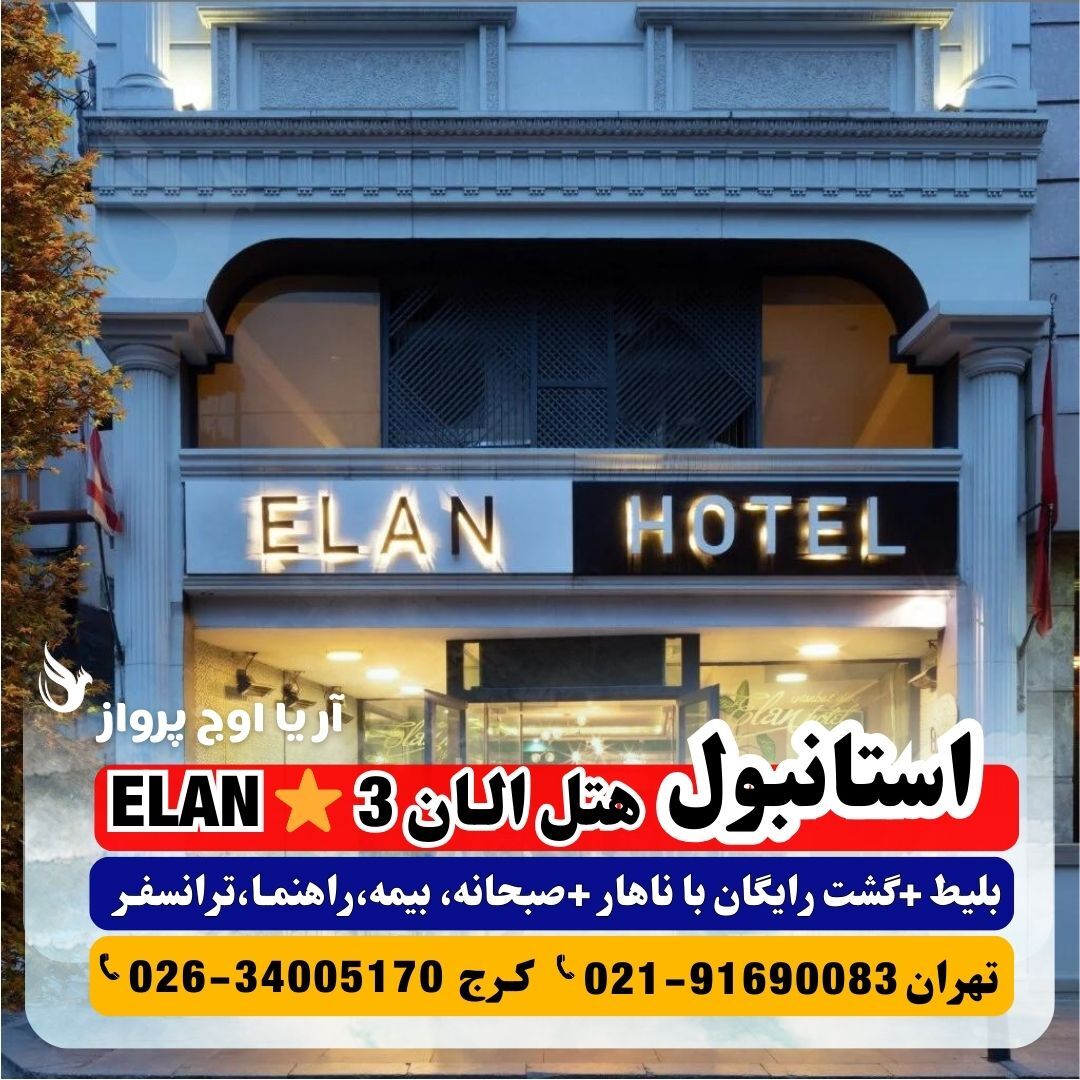  عکس هتل الان استانبول ELAN 