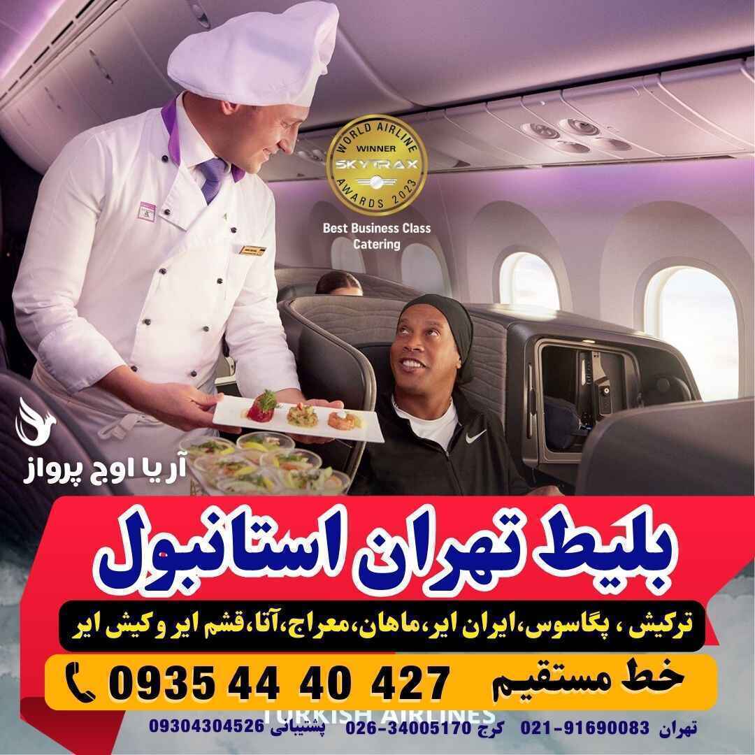  رزرو و خرید بلیط هواپیما تهران استانبول با پرواز سیستمی و چارتری لحظه آخری ارزان آژانس هواپیمایی آریا اوج پرواز 