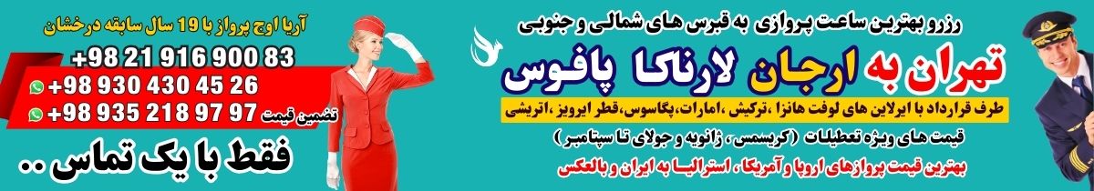 کدام کشورها بلیط هواپیما سفارت برای صدور ویزا از مسافران دریافت می کنند؟