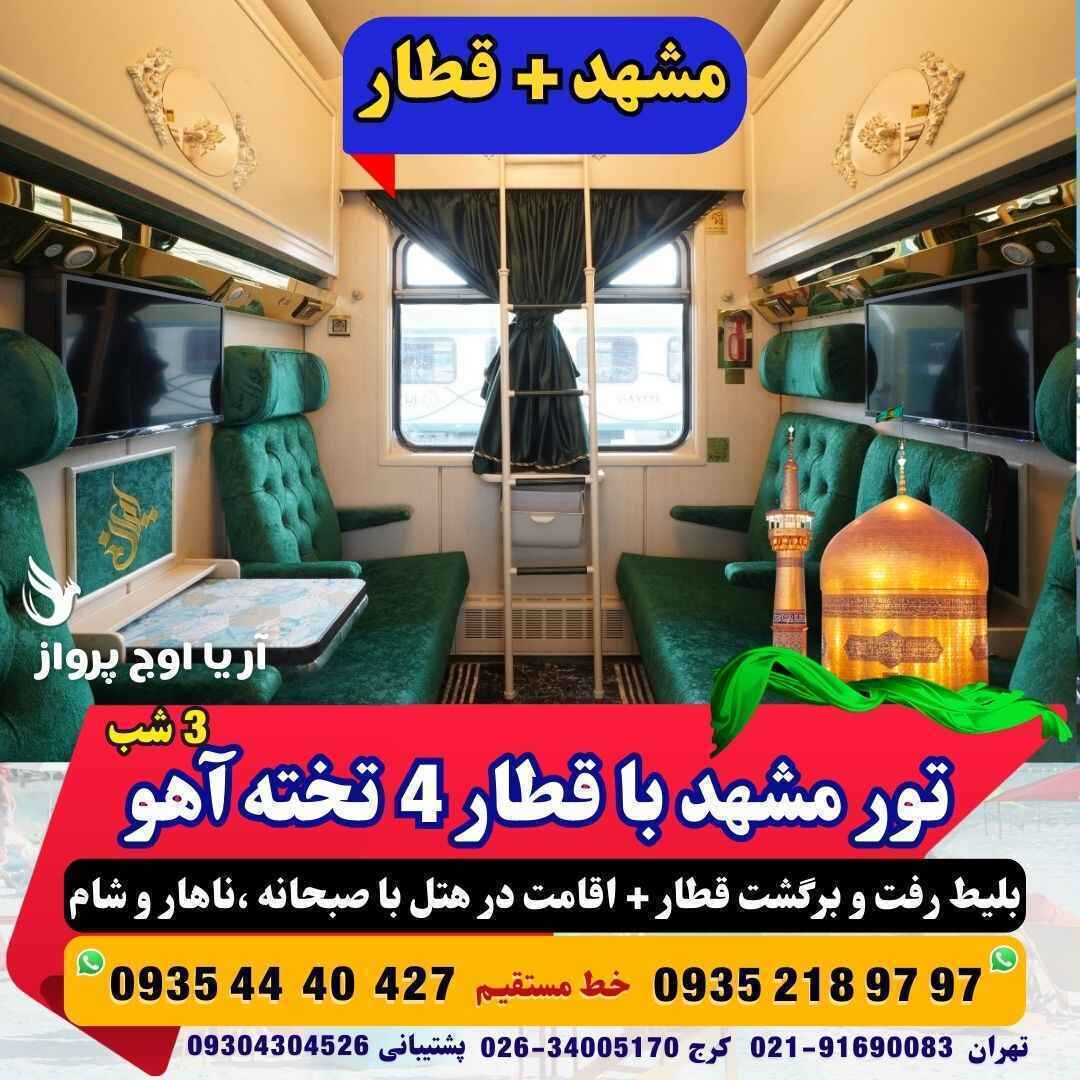 رزرو و خرید تور زمینی مشهد با قطار 4 تخته آهو هتل با قطار منوی صبحانه +ناهار و شام حرکت از کرج و تهران قیمت مناسب آژانس