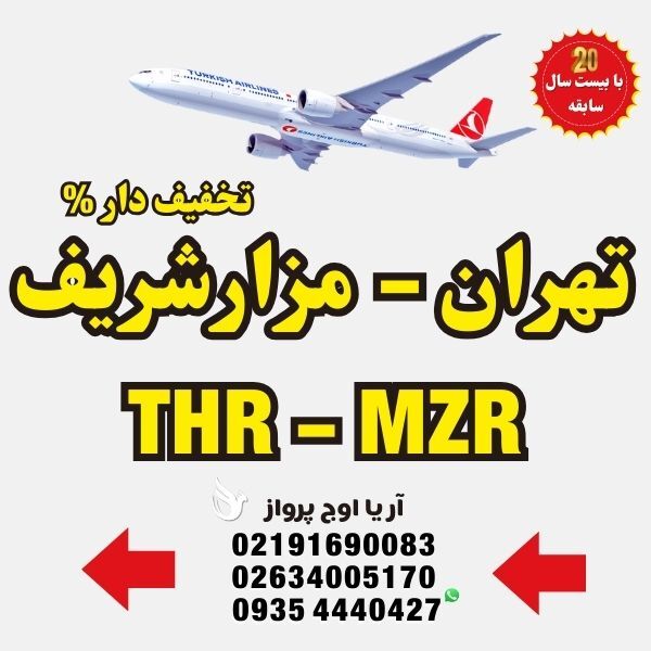  خرید-بلیط-هواپیما-تهران-به-مزارشریف-افغانستان-با-ایرلاین-ماهان-ایران-ایر-معراج-آسمان-آریانا-افغان-کام-ایر-پرواز-مستقیم-ب 