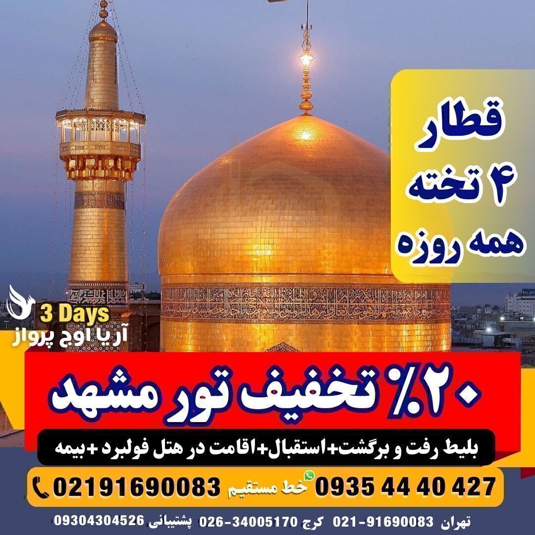 تور -مشهد-زمینی-با-قطار-و-اتوبوس-فدک-غزال-تندرو-ایستگاه-فولبرد-صبحانه-ناهار-شام-نزدیک-به-حرم-سریع-السیر-هتل-آپارتمان