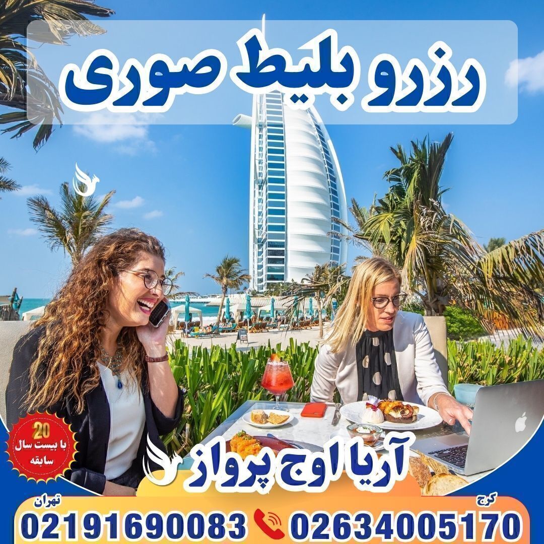 بلیط-سوری-سفارت-موقت-پرینت-غیر-اصل-رزرو-بلیت-سفارتی-قابل-استعلام-واچر-هتل