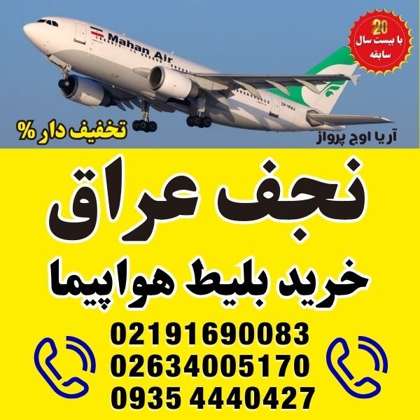 خرید بلیط هواپیما تهران به نجف و بالعکس با پرواز مستقیم ماهان آتا قشم ایر و ایران ایر و العراقی