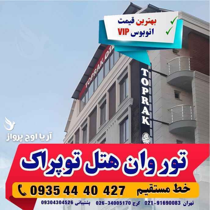 تور وان هتل توپراک بصورت آنلاین بهمراه شماره تلفن و عکس و نظرات مسافران درباره هتل در وبسایت آژانس هواپیمایی آریا اوج