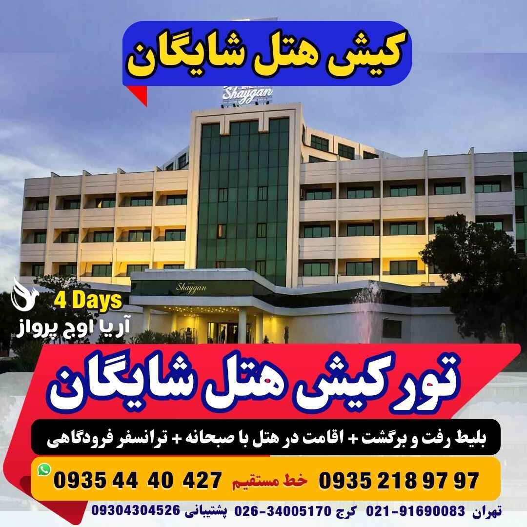  رزرو و خرید تور کیش هتل شایگان کیش با خدمات کامل و گشت جزیره بهمراه پرواز چارتری و منوی بوفه آژانس هواپیمایی آریا اوج پر 