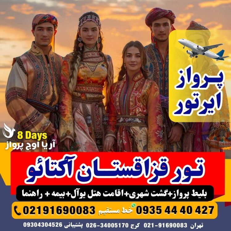 قیمت تور قزاقستان تابستان