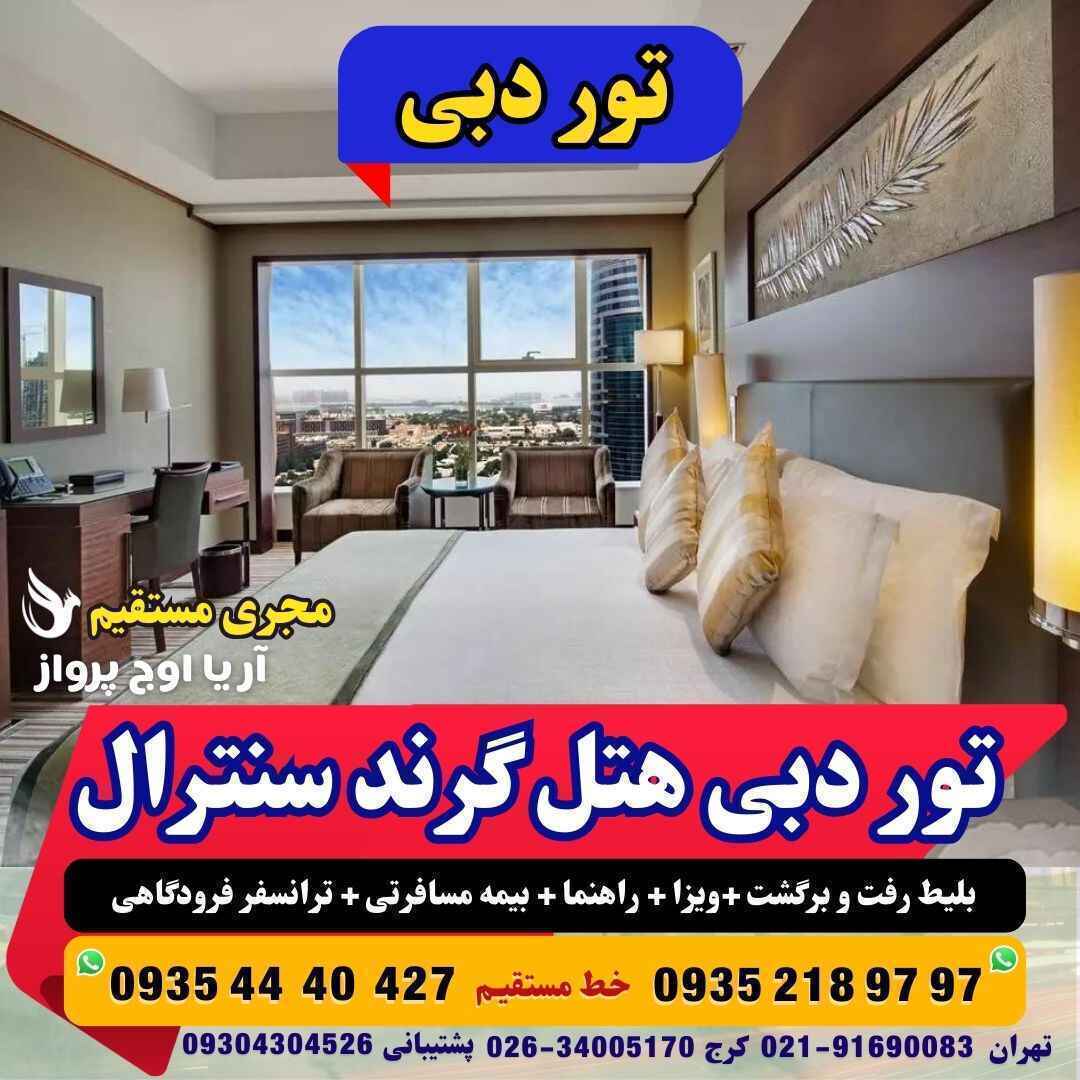 تور دبی هتل گرند سنترال چهار ستاره با هواپیما بهترین منطقه دبی نزدیک به بر دبی آژانس هواپیمایی آریا اوج پرواز