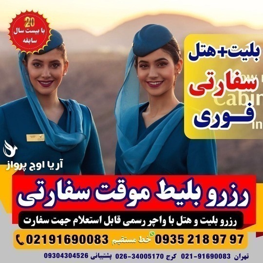 خرید بلیط صوری و واچر هتل جهت ارائه به سفارت امارات و کشورهای اروپایی