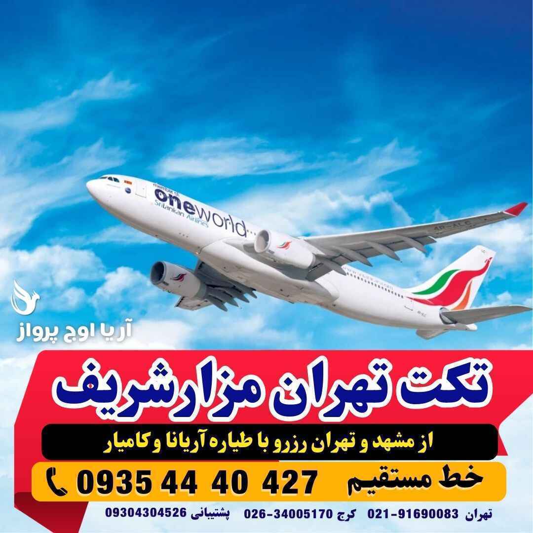 خرید بلیط هواپیما تهران به مزارشریف با آریانا افغان
