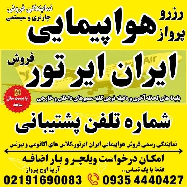 شماره تلفن و آدرس و وبسایت شرکت هواپیمایی ایران ایرتور در فرودگاه مهراباد ترمینال نمایندگی فروش بلیط هواپیما چارتری و سیستمی بهمراه درخواست ویلچر و بار اضافه جهت رزرو و بلیت پرواز در بهترین آژانس مسافرتی آریا اوج پرواز (1)