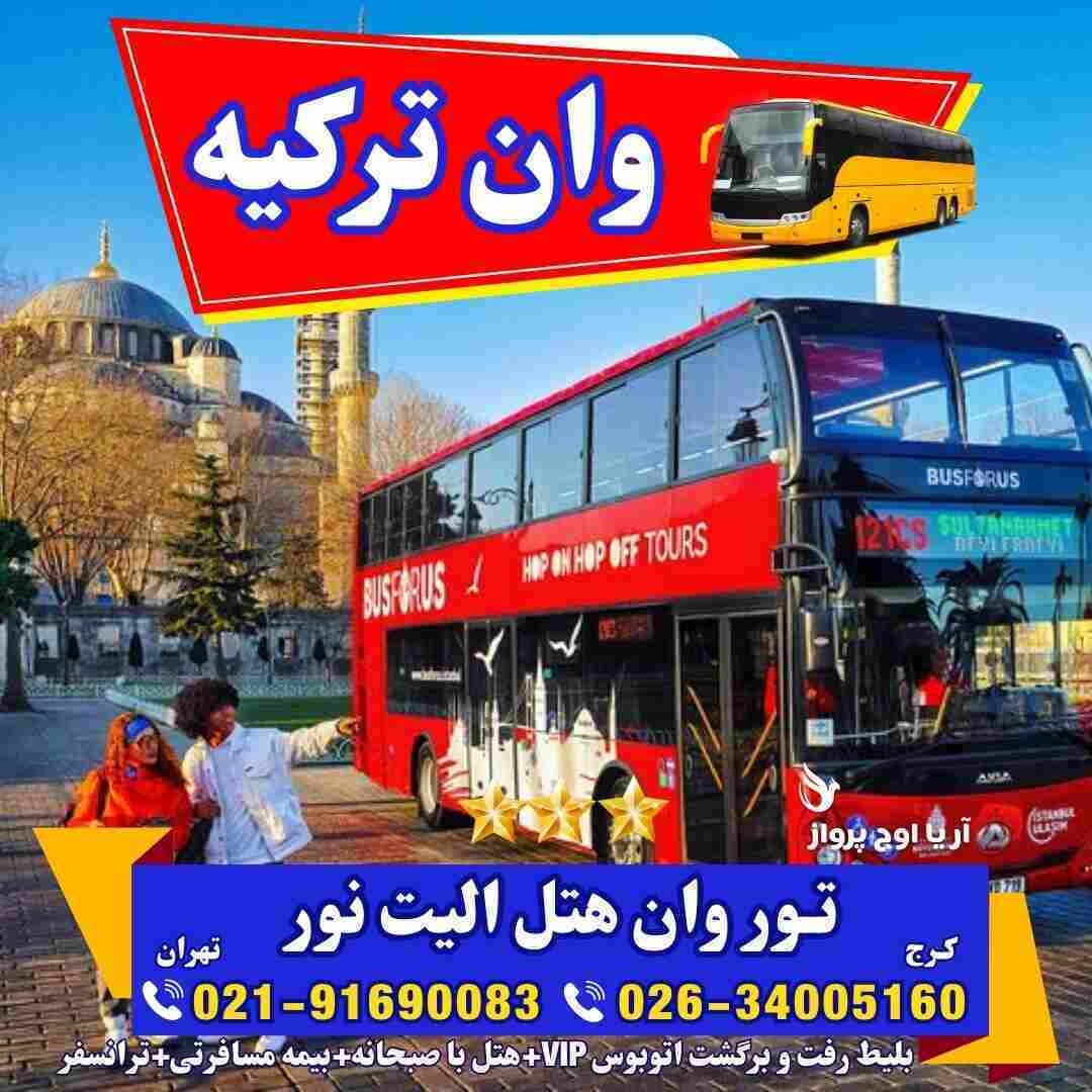 تور-وان-ترکیه-با-قطار-اتوبوس-گروهی-اقامت-کولردار-جمهوریت-ارزان-ساحل-بازار-خرید-خانواده-فولبرد-آل-یوآل-کرج-تهران