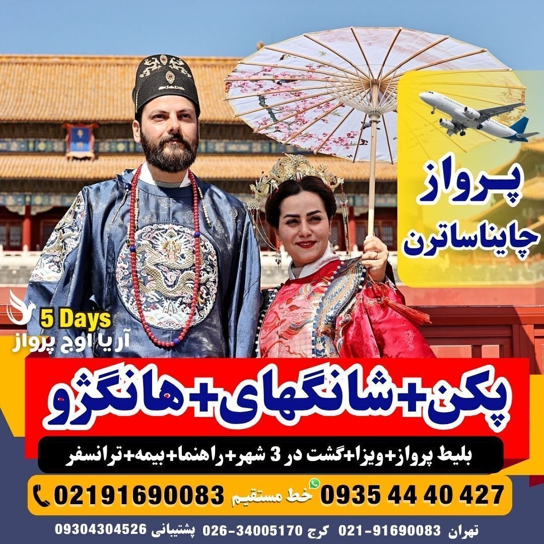 خرید تور چین (پکن + شانگهای + هانگژو )