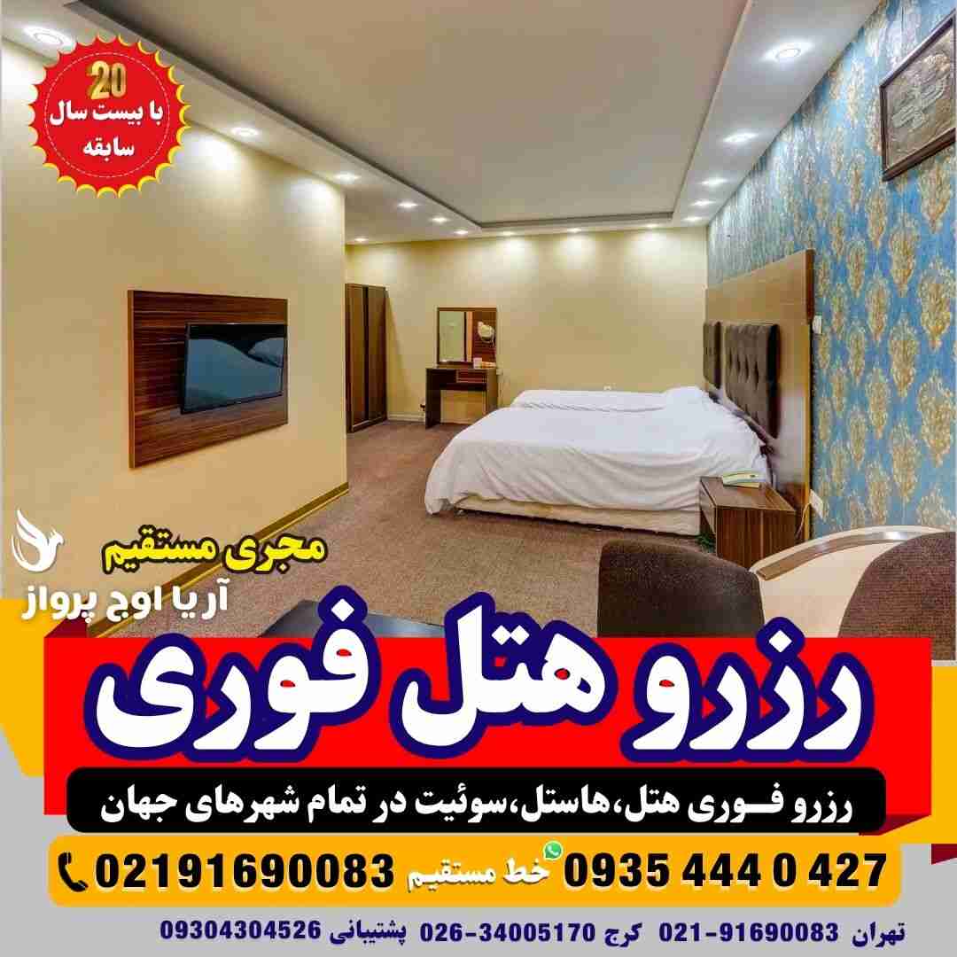 ​​✅ رزرو هتل در تمام کشورهای جهان با پشتیبانی مستقیم واتساپ – سریع، مطمئن و ۲۴ ساعته